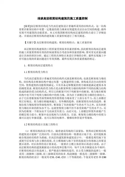 浅谈高层框剪结构建筑的施工质量控制