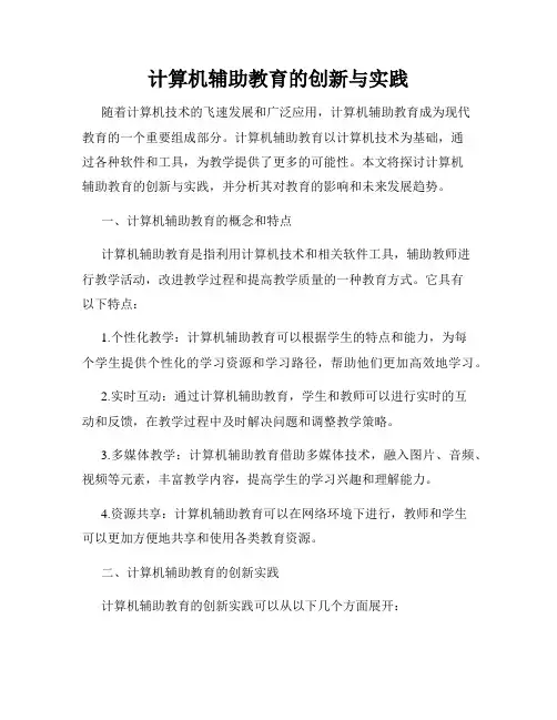 计算机辅助教育的创新与实践