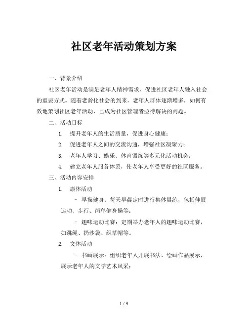 社区老年活动策划方案