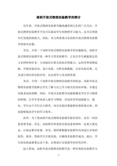 高职开放式物理实验教学的探讨