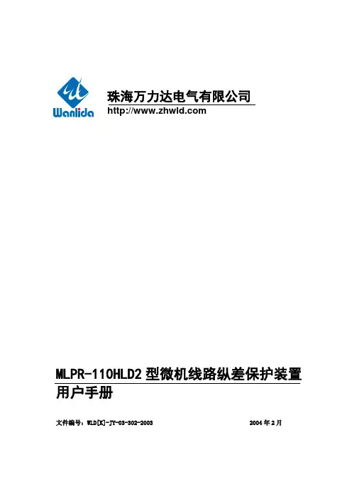 MLPR-110HLD2型微机线路纵差保护装置用户手册(03)