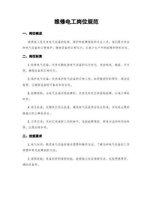 维修电工岗位规范