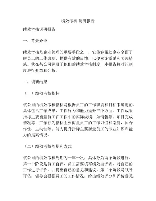 绩效考核 调研报告