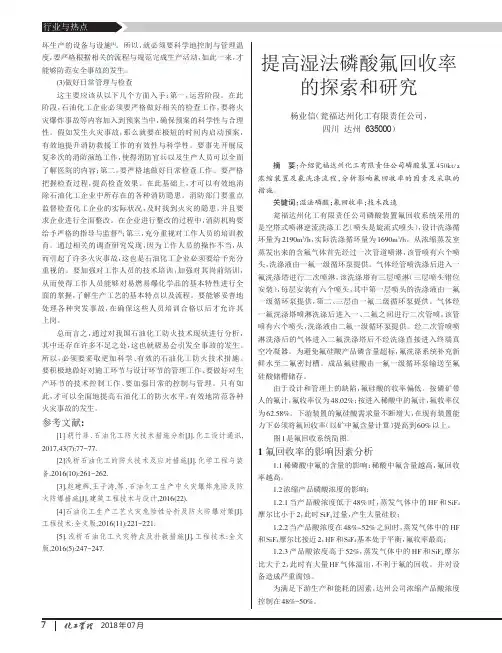提高湿法磷酸氟回收率的探索和研究