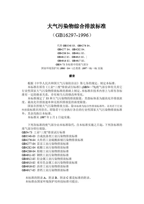 大气污染物综合排放标准(GB16297-1996)