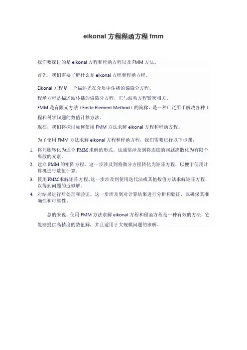 eikonal方程程函方程fmm