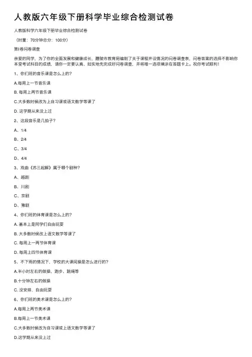 人教版六年级下册科学毕业综合检测试卷