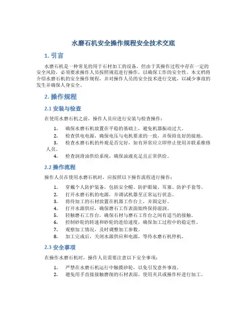 水磨石机安全操作规程安全技术交底
