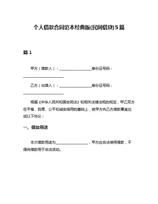 个人借款合同范本经典版(民间借贷)5篇