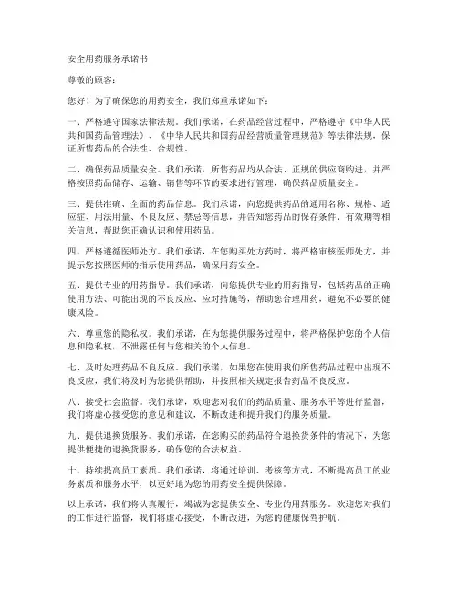 安全用药服务承诺书