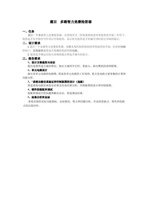 题目多路智力竞赛抢答器