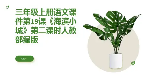 三年级上册语文课件第19课《海滨小城》第二课时人教部编版