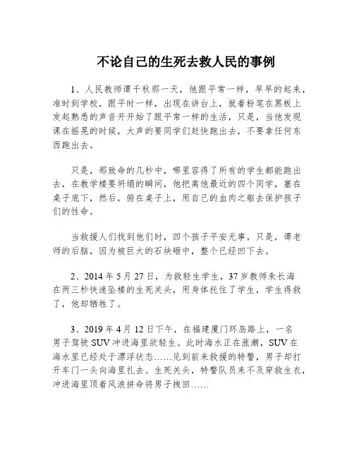 不论自己的生死去救人民的事例