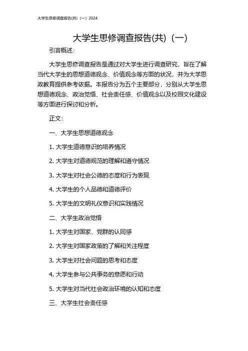 大学生思修调查报告(共)(一)2024