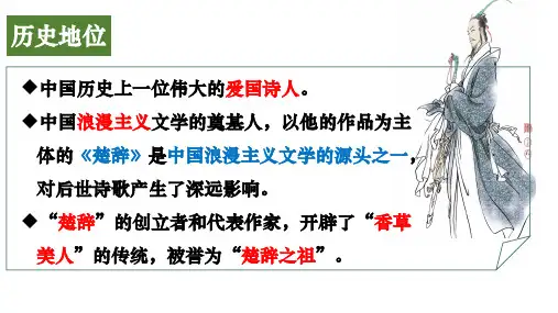 《离骚(节选)》ppt课件