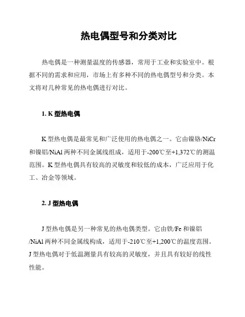 热电偶型号和分类对比