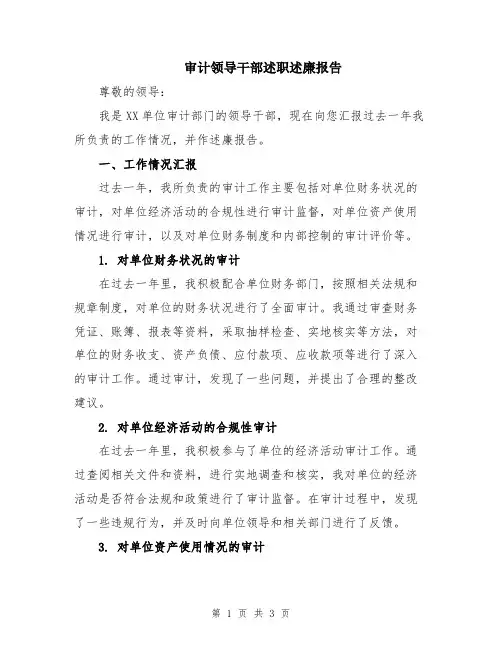 审计领导干部述职述廉报告