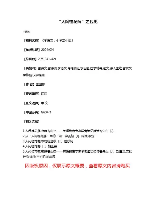 “人闲桂花落”之我见