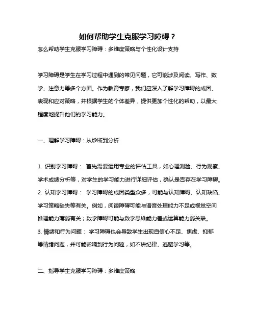 如何帮助学生克服学习障碍？