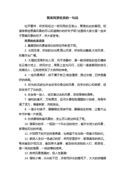 赞美风景优美的一句话