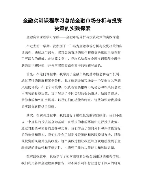 金融实训课程学习总结金融市场分析与投资决策的实践探索