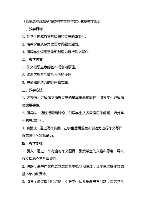 《感受思考想象多角度构思立意作文》(教师中心稿)教案教学设计