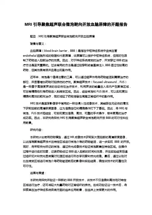 MRI引导聚焦超声联合微泡靶向开放血脑屏障的开题报告