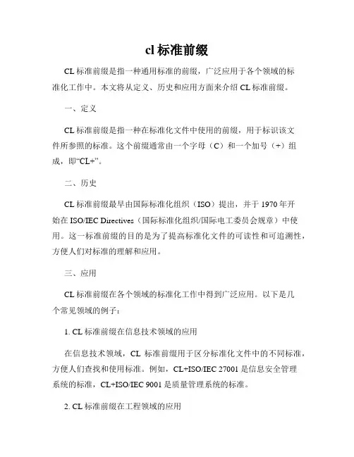 cl标准前缀
