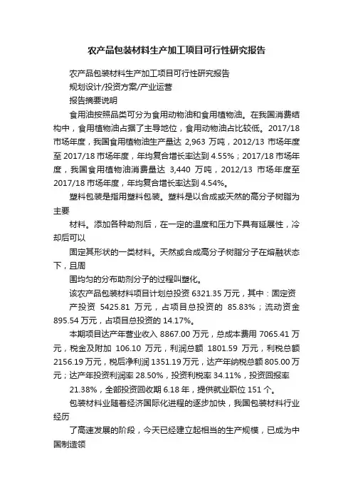 农产品包装材料生产加工项目可行性研究报告