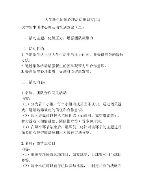 大学新生团体心理活动策划方(二)