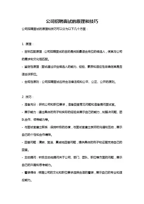 公司招聘面试的原理和技巧