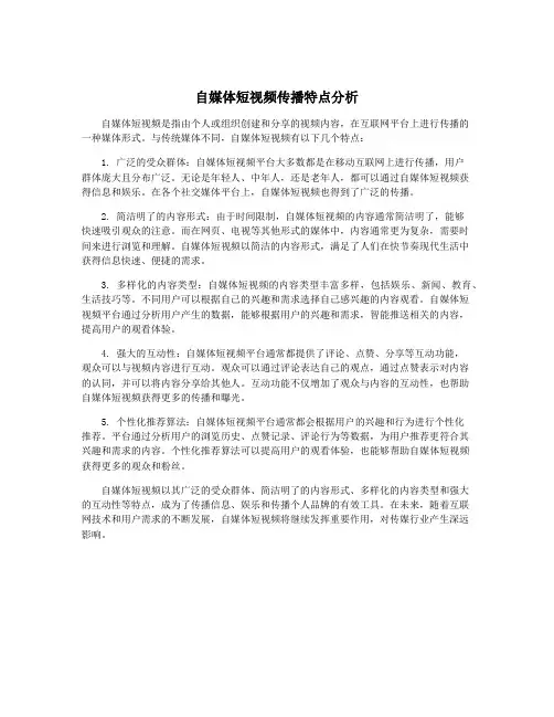 自媒体短视频传播特点分析