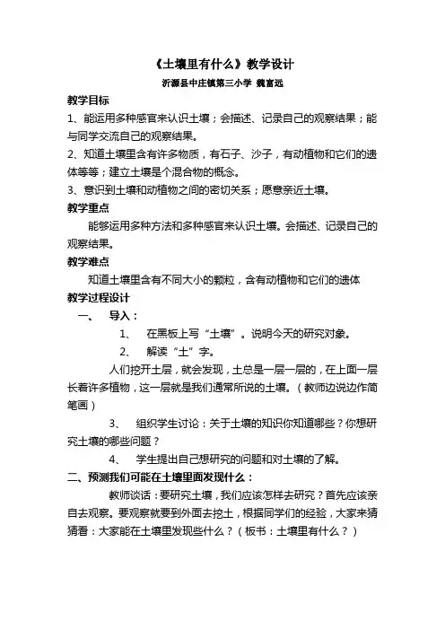 苏教版科学三下土壤里有什么word教案