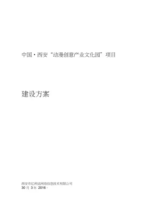 中国西安动漫创意产业文化园项目建设方案