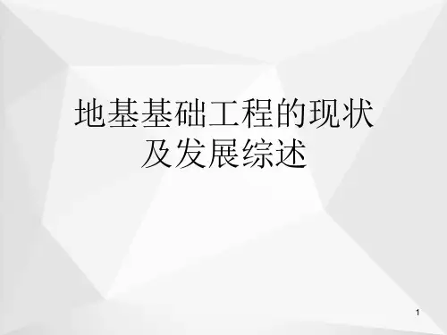 地基基础工程的现状及发展综述ppt