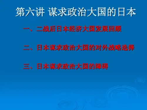 谋求政治大国的日本