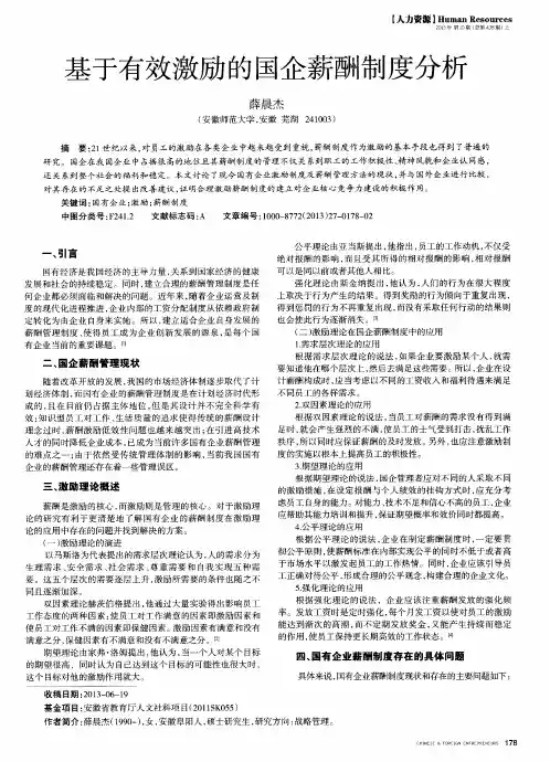 基于有效激励的国企薪酬制度分析