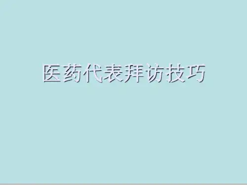医药代表拜访技巧