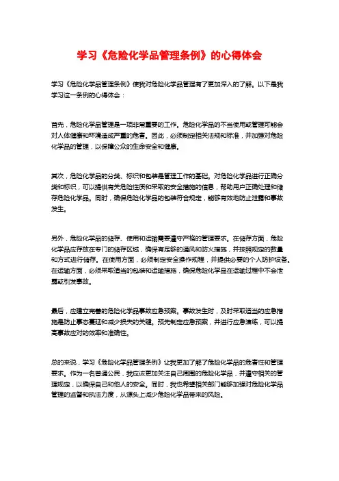 学习《危险化学品管理条例》的心得体会