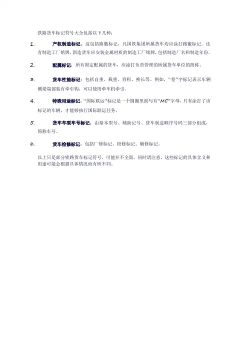 铁路货车标记符号大全