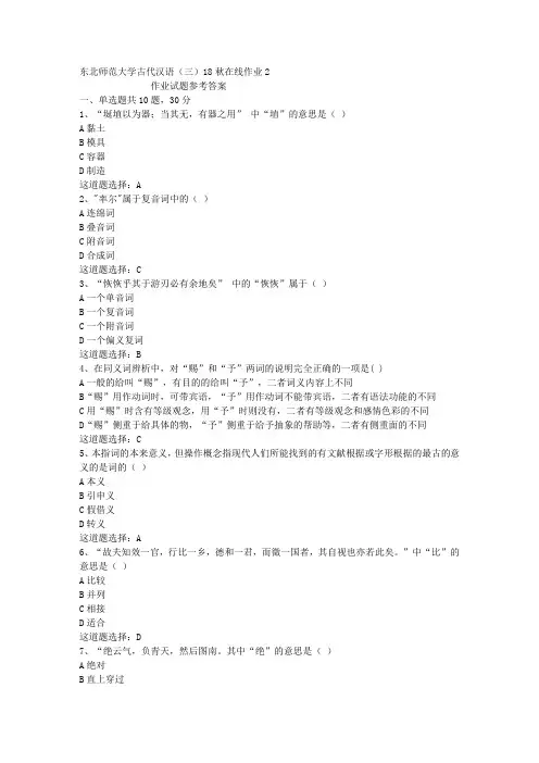 东北师范大学古代汉语(三)18秋在线作业2答案