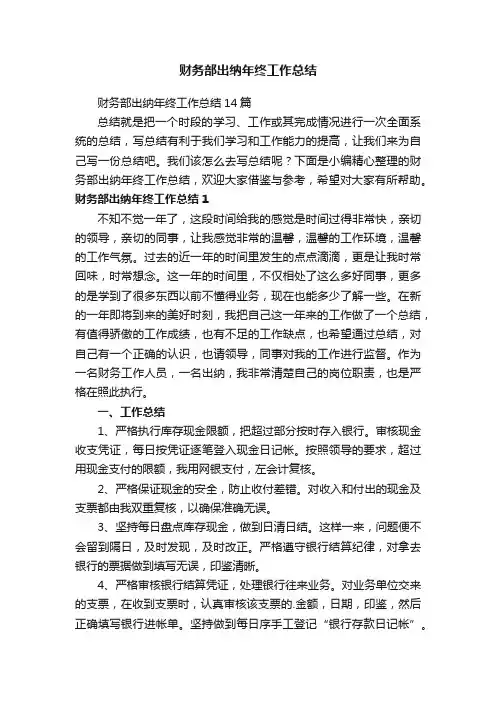 财务部出纳年终工作总结14篇
