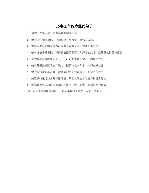 形容工作能力强的句子