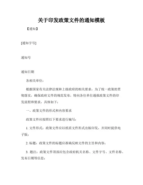 关于印发政策文件的通知模板