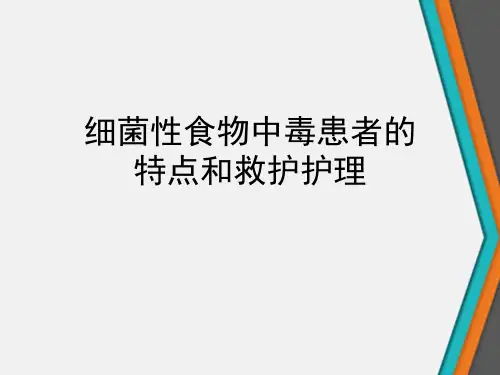 细菌性食物中毒患者的特点和救护护理