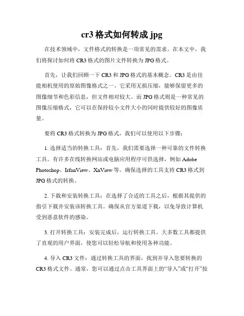 cr3格式如何转成jpg