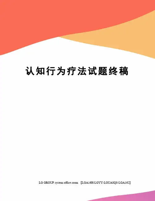 认知行为疗法试题终稿