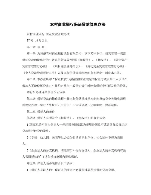 农村商业银行保证贷款管理办法