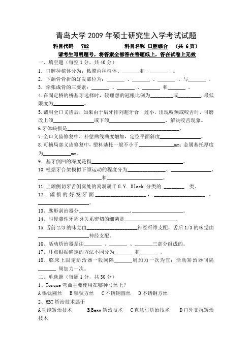 2009-2016年青岛大学口腔考研历年真题