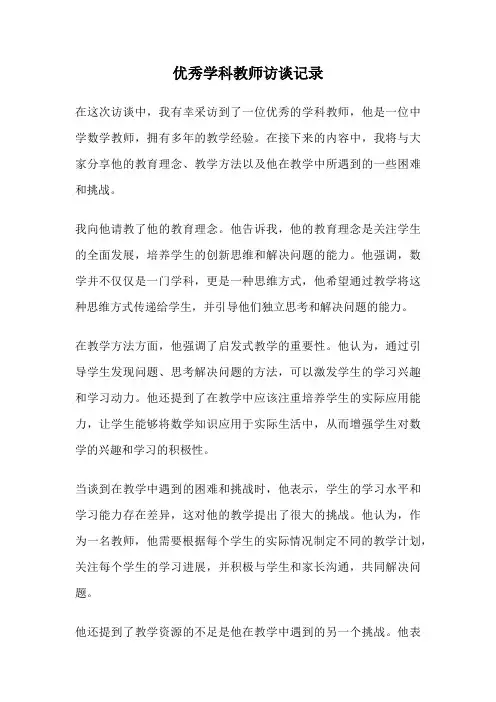 优秀学科教师访谈记录